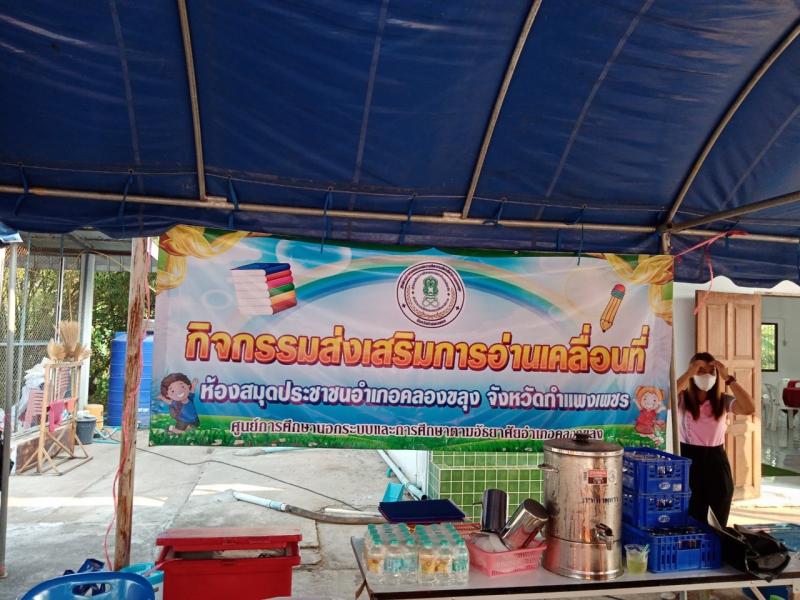 1. วันที่ 4 มีนาคม 2565 โครงการพัฒนาห้องสมุดประชาชนเคลื่อนที่ กศน.อำเภอคลองขลุง 